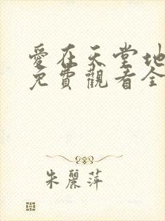 爱在天堂地狱时免费观看全集