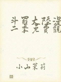 斗罗大陆漫画第二季免费观看