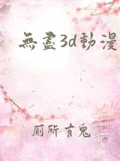 无尽3d动漫