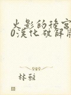 火影的后宫8.0汉化破解版下载安卓