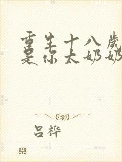 重生十八岁,我是你太奶奶