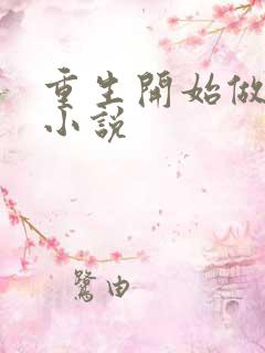 重生开始做皇帝小说