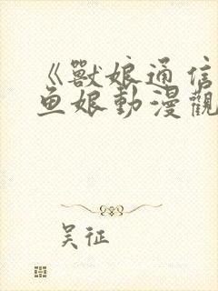 《兽娘通信》鲨鱼娘动漫观看全集