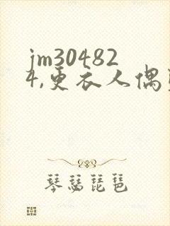 jm304824,更衣人偶坠入爱河全作