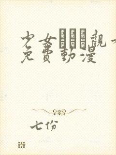 少女たちよ观看免费动漫