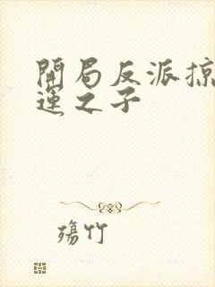 开局反派掠夺气运之子