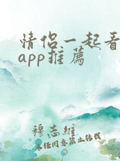 情侣一起看剧的app推荐