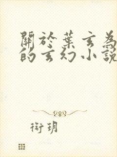 关于叶玄为主角的玄幻小说