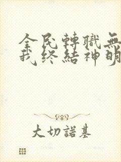 全民转职无职的我终结神明漫画