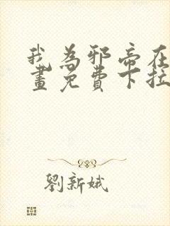 我为邪帝在线漫画免费下拉式6漫画