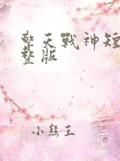 擎天战神短剧完整版