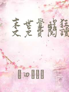 末世觉醒狂潮全文免费阅读小说