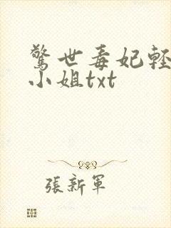 惊世毒妃轻狂大小姐txt