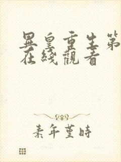 异皇重生第二季在线观看