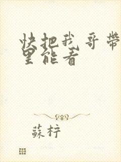 快把我哥带走哪里能看