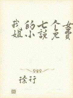 我的七个女神姐姐小说免费阅读