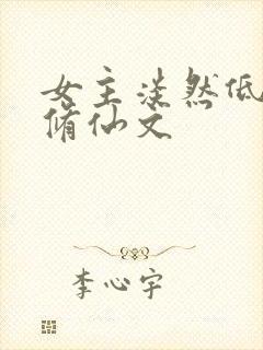 女主淡然低调的修仙文