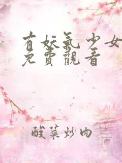 有妖气少女漫画免费观看