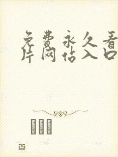 免费永久看羞羞片网站入口