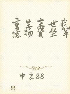 重生末世我囤百亿物资坐等末世