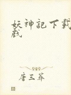 妖神记下载版游戏