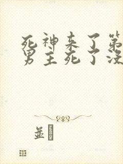 死神来了第一部男主死了没有