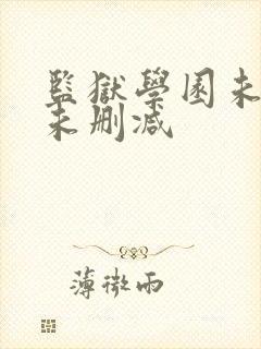 监狱学园未遮羞未删减