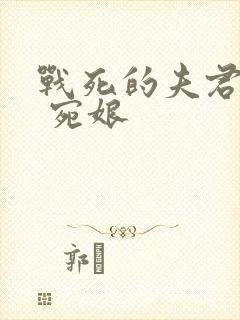 战死的夫君回来 宛娘