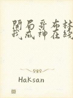 开局哥布林结局我成神在线观看免费