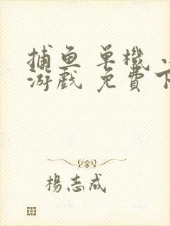 捕鱼 单机 小游戏 免费下载