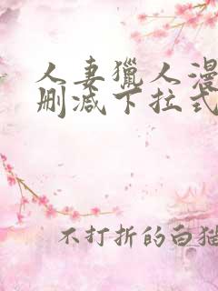 人妻猎人漫画未删减下拉式无删减