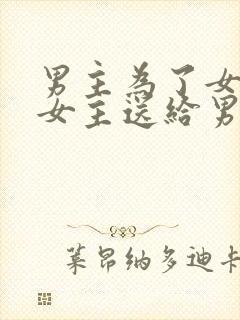 男主为了女配把女主送给男二