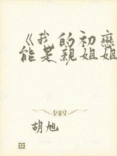 《我的初恋不可能是亲姐姐》第一集