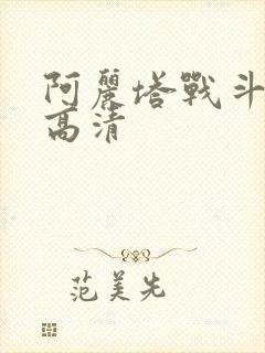 阿丽塔战斗天使高清