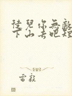 徒儿你无敌了,下山去吧短剧免费观看