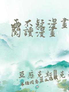 两不疑漫画免费阅读漫画