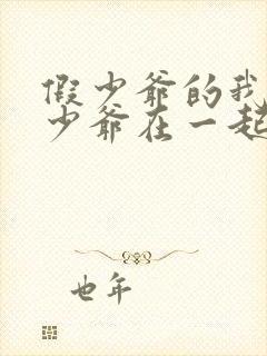 假少爷的我和真少爷在一起了 楚执