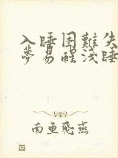 入睡困难失眠多梦易醒浅睡