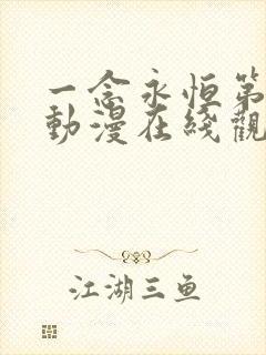 一念永恒第二季动漫在线观看免费全集