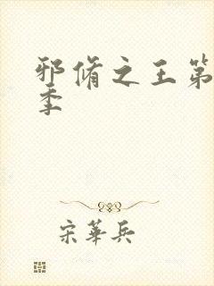 邪修之王第十一季