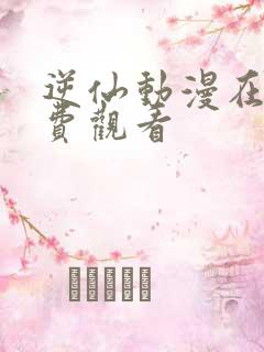 逆仙动漫在线免费观看