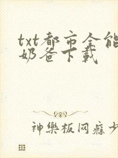 txt都市全能奶爸下载