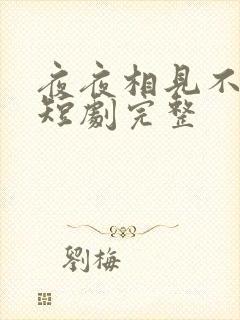 夜夜相见不识君短剧完整