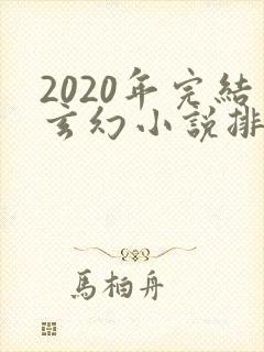 2020年完结玄幻小说排行榜前十名