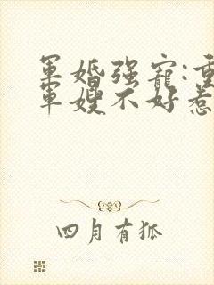 军婚强宠:重生军嫂不好惹