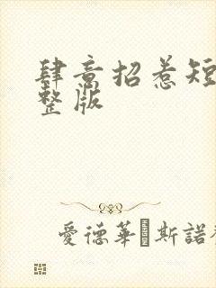 肆意招惹短剧完整版