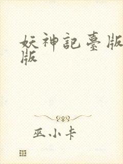 妖神记台版完结版