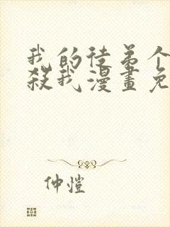 我的徒弟个个想杀我漫画免费阅读