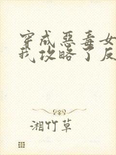 穿成恶毒女配后我攻略了反派