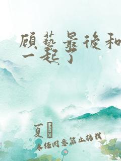 顾艺最后和谁在一起了